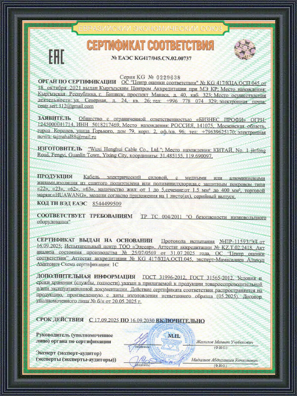 Strömkabel EAC COC-certifikat